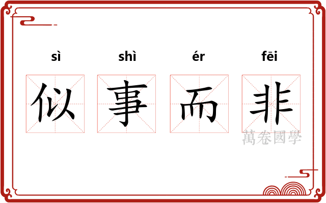 似事而非
