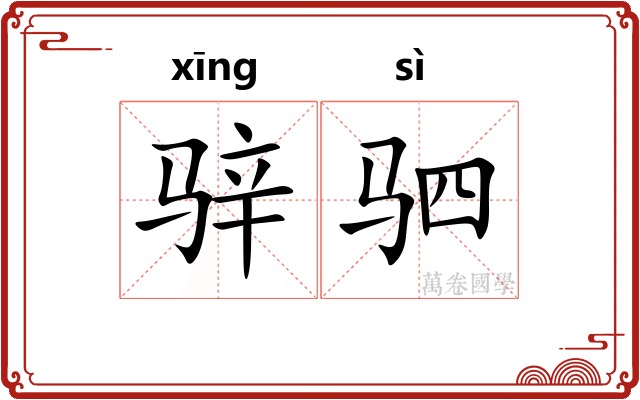 骍驷