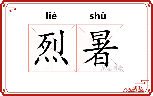 烈暑