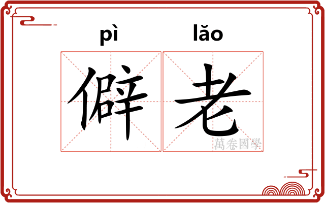 僻老