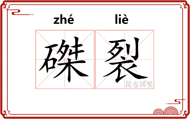 磔裂