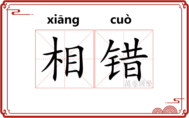 相错