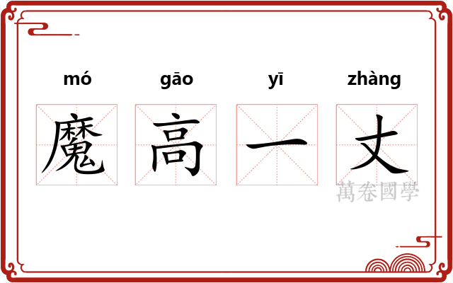 魔高一丈