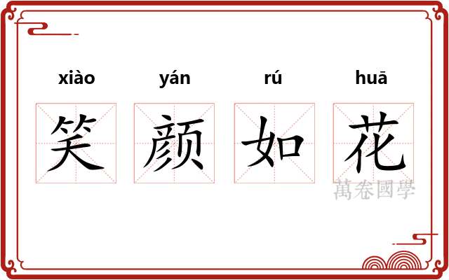 笑颜如花