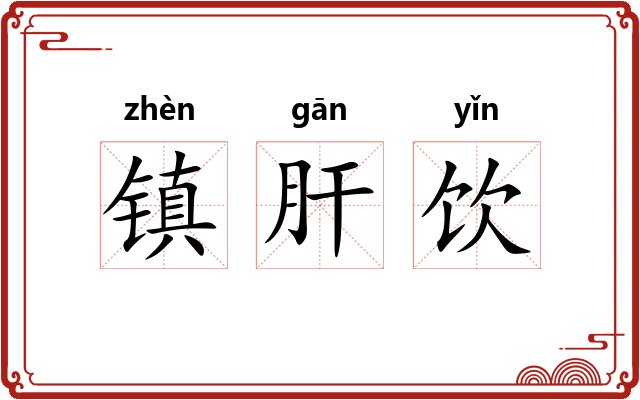 镇肝饮