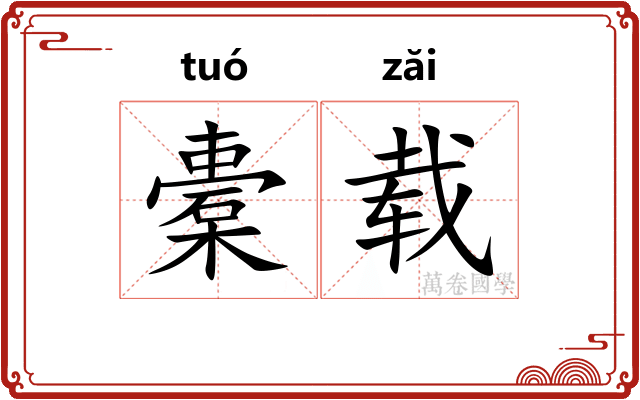 橐载