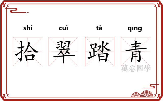 拾翠踏青