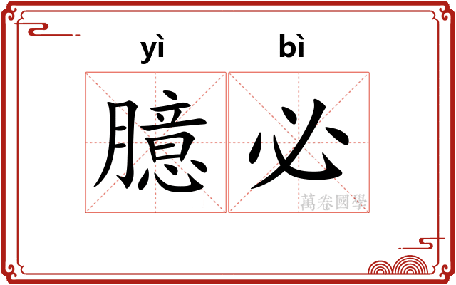 臆必
