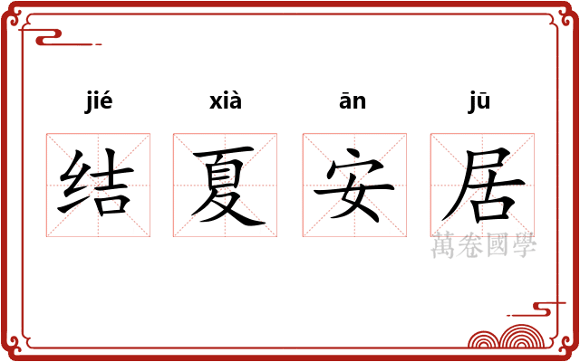 结夏安居