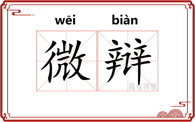 微辩