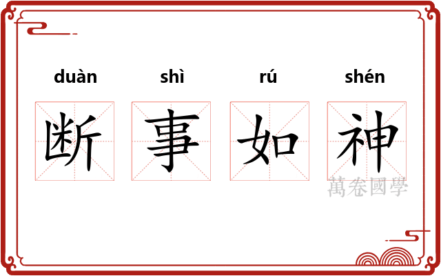断事如神