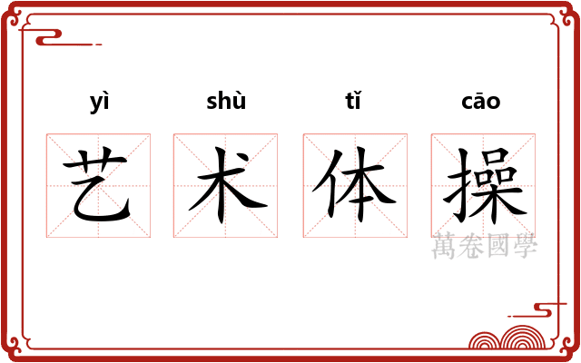 艺术体操 艺术体操