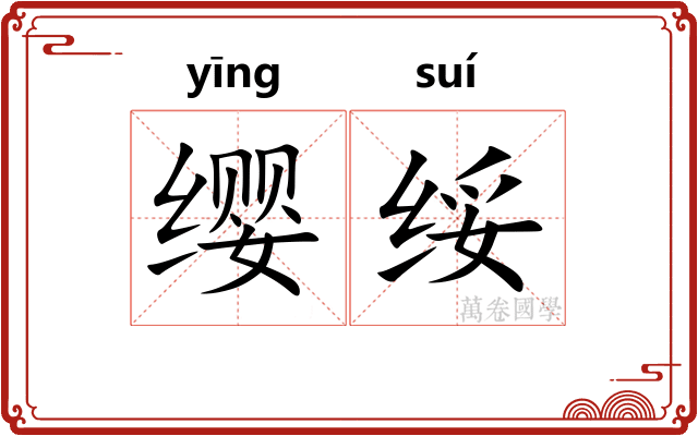 缨绥