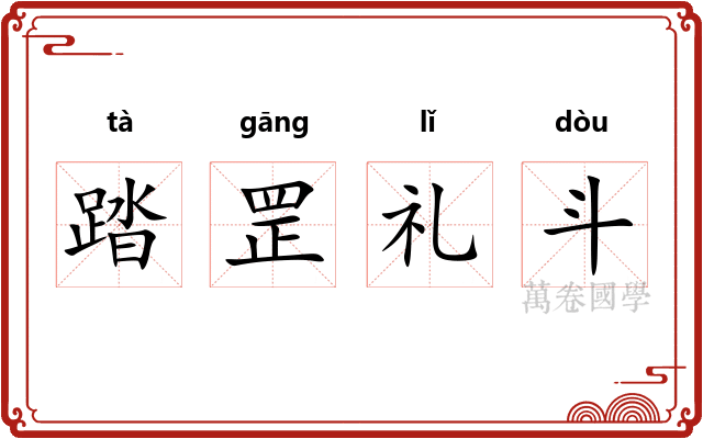 踏罡礼斗