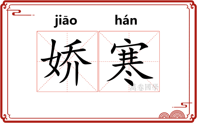 娇寒