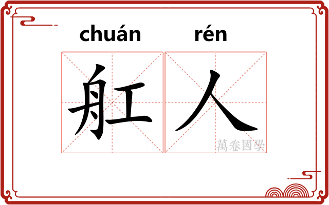 舡人