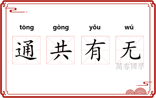 通共有无
