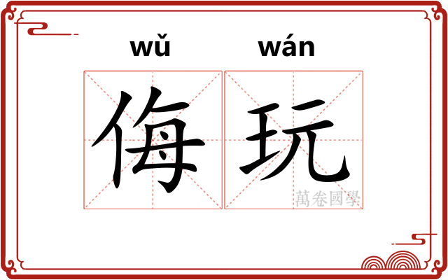 侮玩