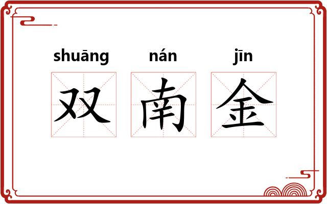 双南金