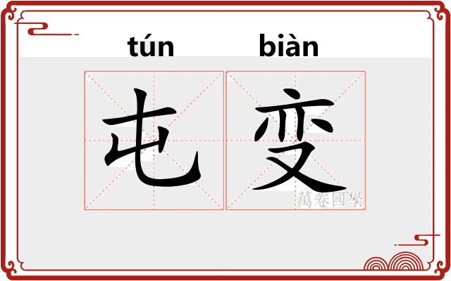 屯变