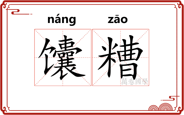 馕糟