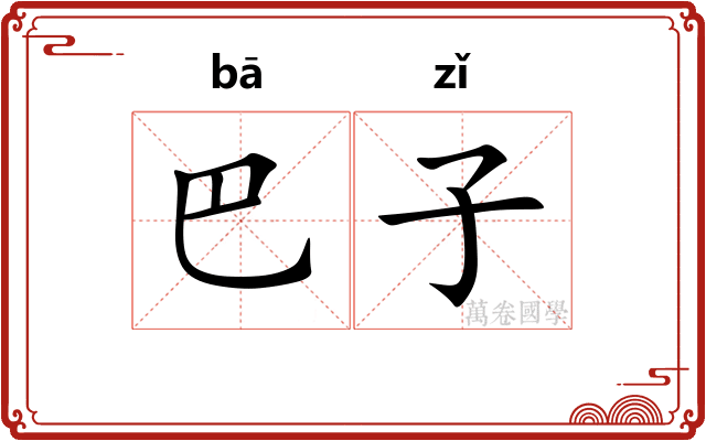 巴子