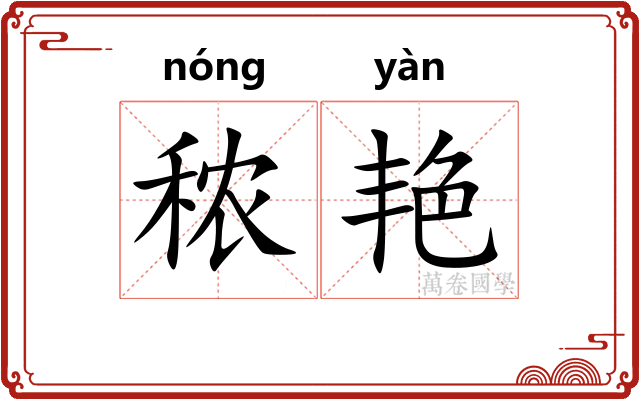 秾艳