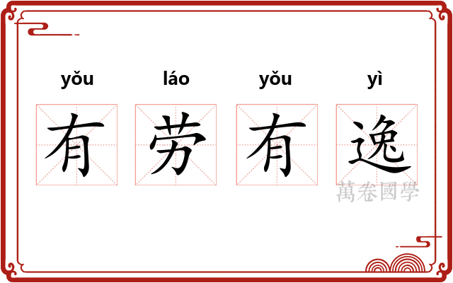 有劳有逸