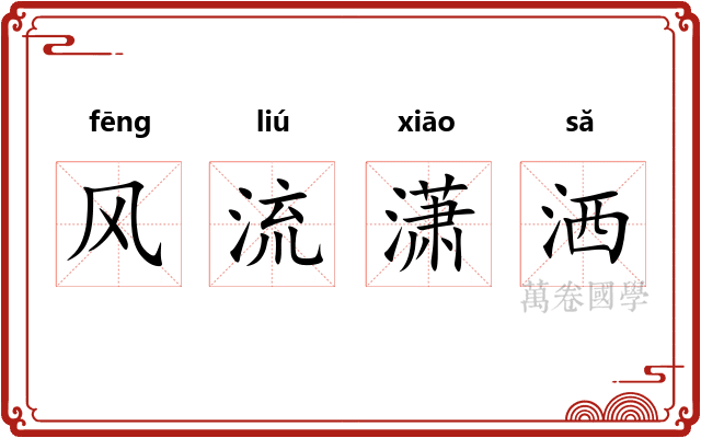风流潇洒