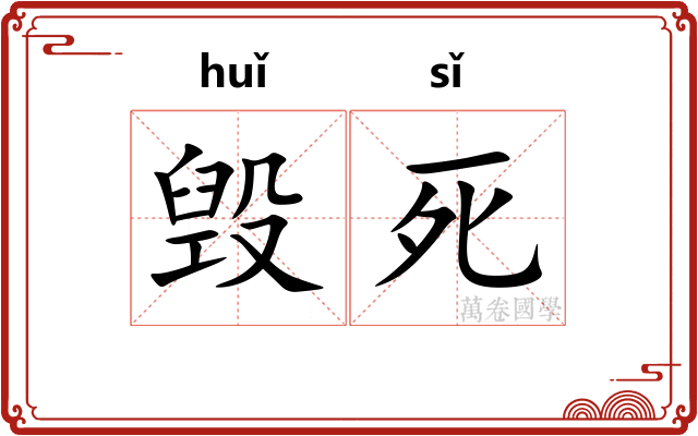 毁死