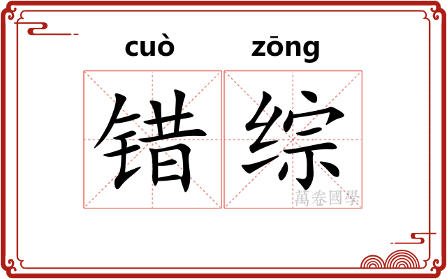 错综