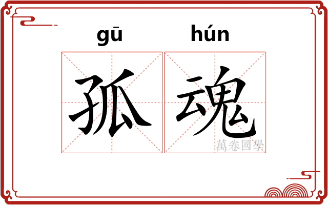 孤魂