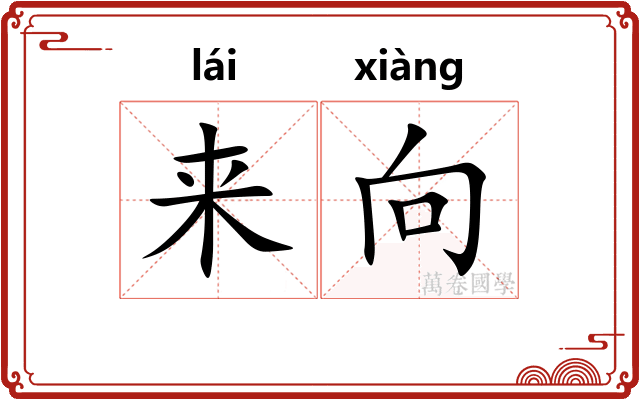 来向
