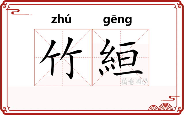 竹絙