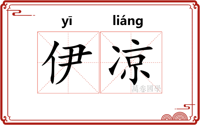 伊凉