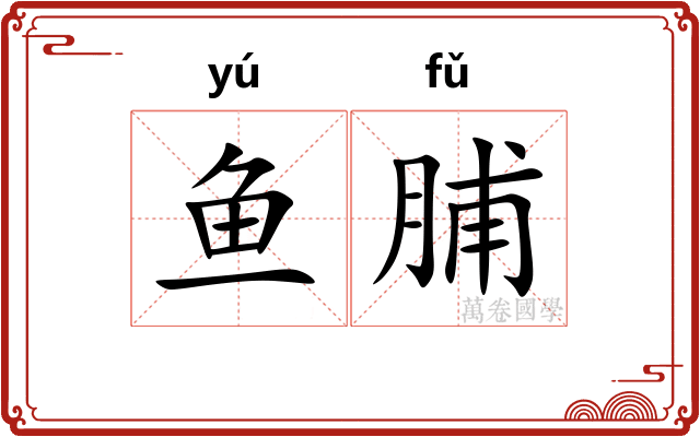 鱼脯