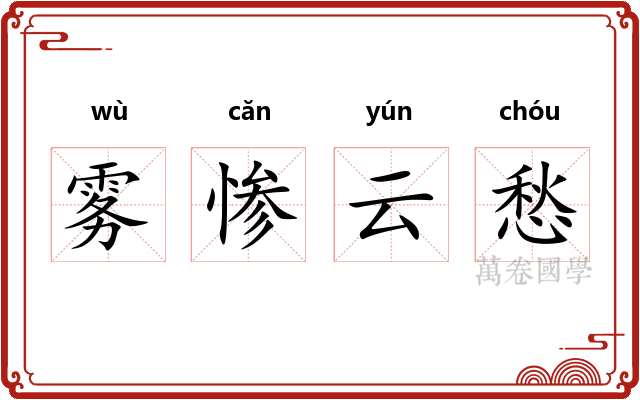 雾惨云愁
