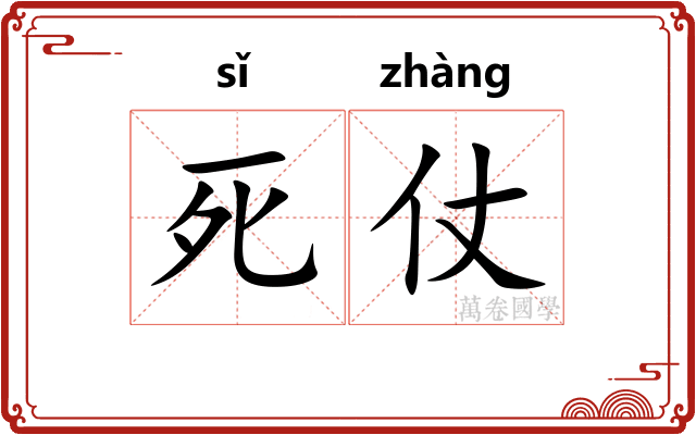 死仗