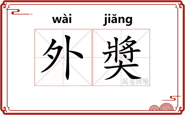 外奬
