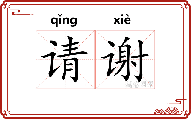 请谢