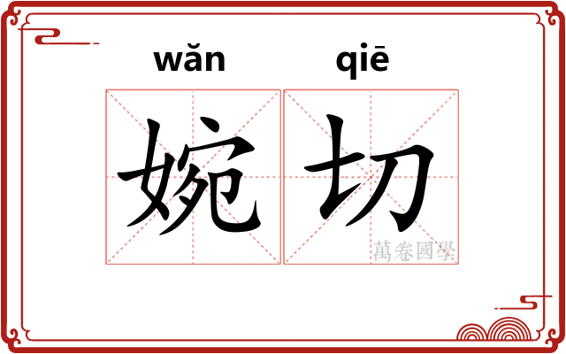 婉切