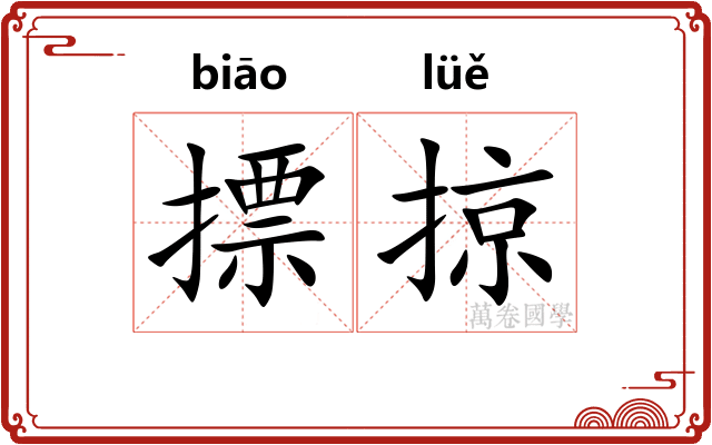 摽掠