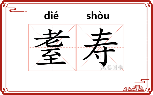 耋寿