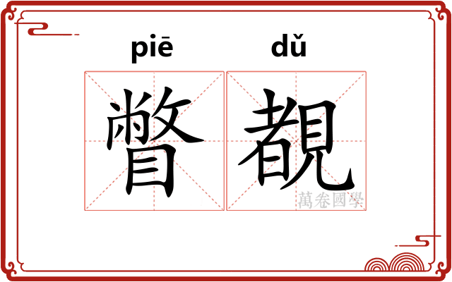 瞥覩