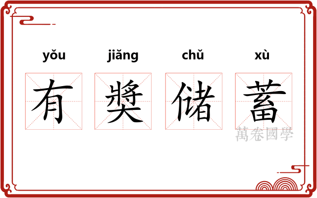 有奬储蓄