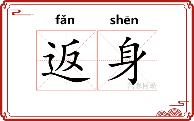 返身