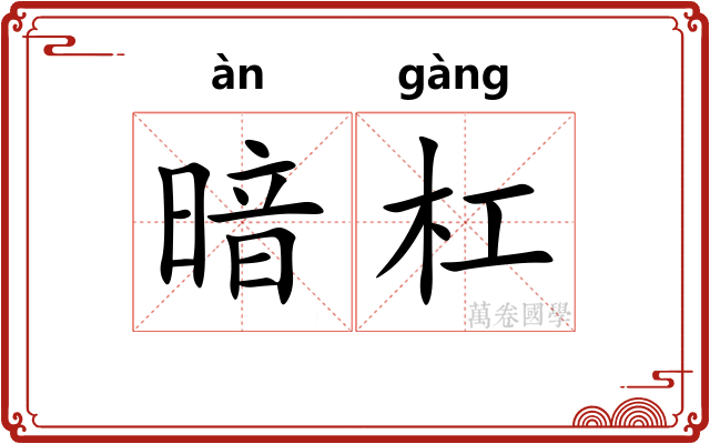 暗杠 暗杠