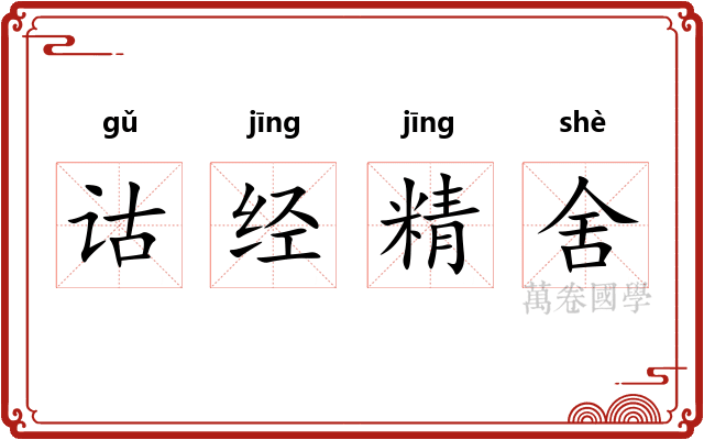 诂经精舍