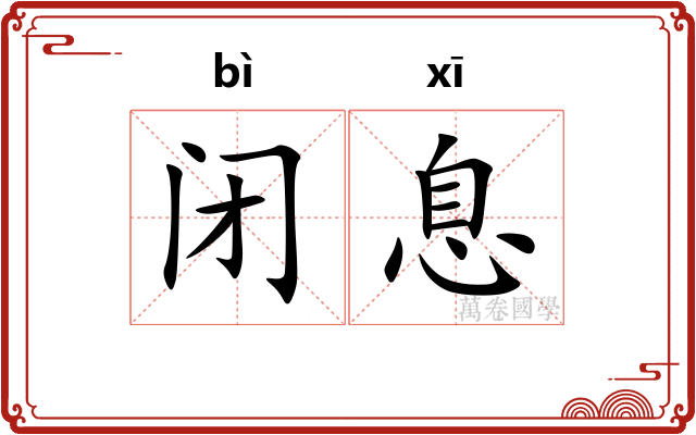 闭息