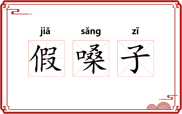 假嗓子 假嗓子